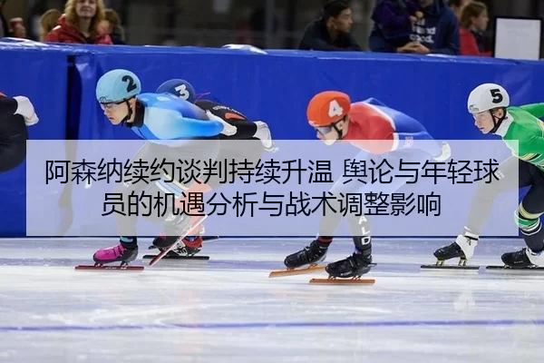 a-sen-na-xu-yue-tan-pan-chi-xu-sheng-wen-yu-lun-yu-nian-qing-qiu-yuan-de-ji-yu-fen-xi-yu-zhan-shu-tiao-zheng-ying-xiang-2-389.jpg