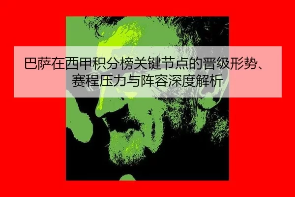 ba-sa-zai-xi-jia-ji-fen-bang-guan-jian-jie-dian-de-jin-ji-xing-shi-sai-cheng-ya-li-yu-zhen-rong-shen-du-jie-xi-2-549.jpg