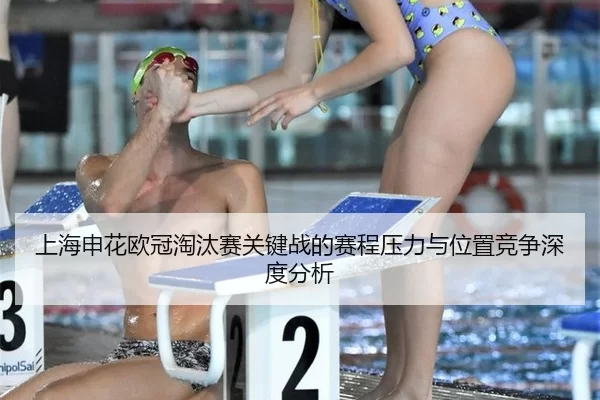 shang-hai-shen-hua-ou-guan-tao-tai-sai-guan-jian-zhan-de-sai-cheng-ya-li-yu-wei-zhi-jing-zheng-shen-du-fen-xi-2-986.jpg
